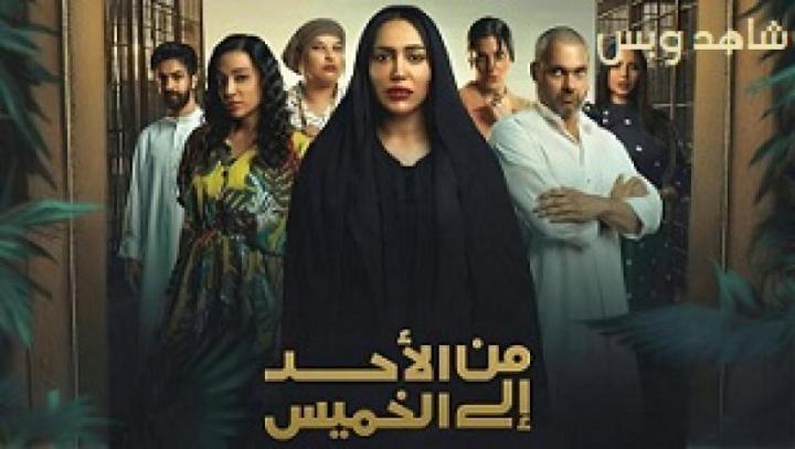 مسلسل من الاحد إلى الخميس الحلقة 5 الخامسة يوتيوب