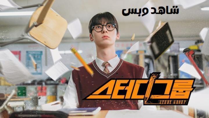 مسلسل مجموعة دراسية Study Group الحلقة 8 الثامنة مترجم