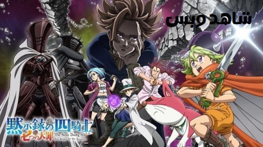 انمي The Seven Deadly Sins: Four Knights of the Apocalypse الموسم الثاني الحلقة 8 الثامنة مترجم