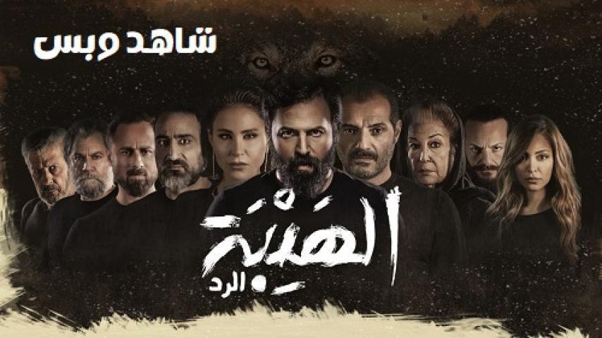 مسلسل الهيبة الرد الجزء الرابع الحلقة 30 الثلاثون والاخيرة يوتيوب