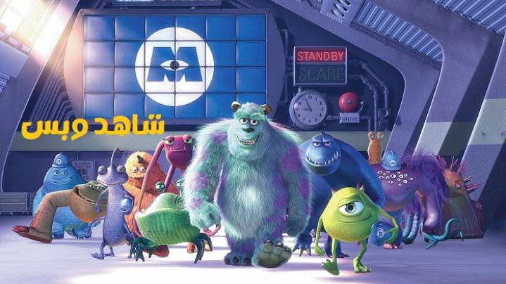 مشاهدة فيلم Monsters Inc 2001 مدبلج