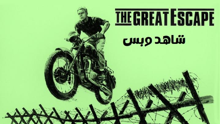 مشاهدة فيلم The Great Escape 1963 مترجم