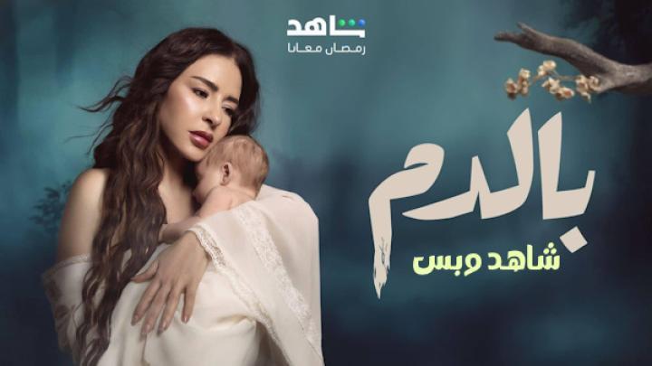 مسلسل بالدم الحلقة 14 الرابعة عشر يوتيوب