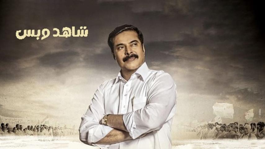 مشاهدة فيلم Yatra 1 2018 مترجم