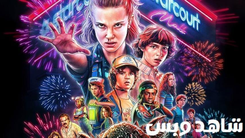 مسلسل Stranger Things الموسم الثالث الحلقة 8 الثامنة والاخيرة مترجم