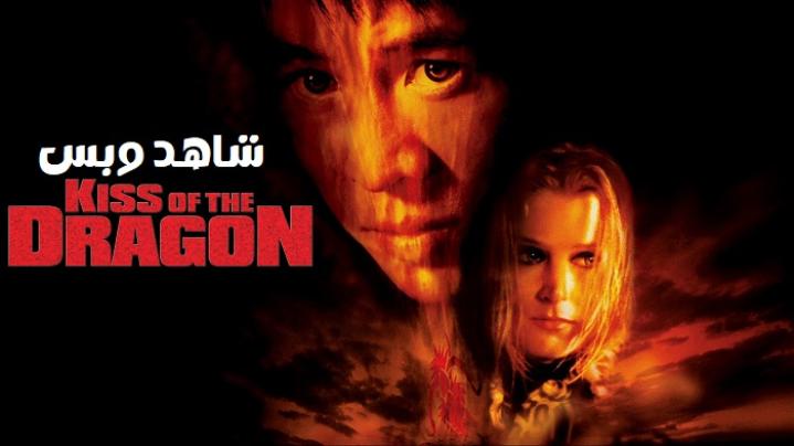 مشاهدة فيلم Kiss of the Dragon 2001 مترجم