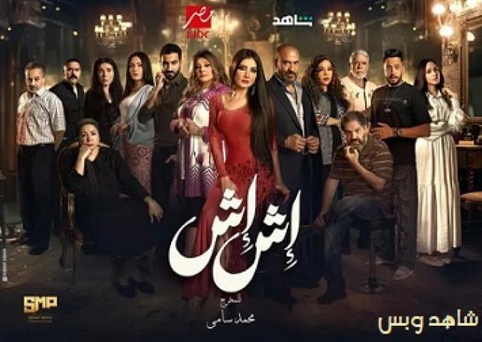 مسلسل اش اش الحلقة 11 الحادية عشر يوتيوب