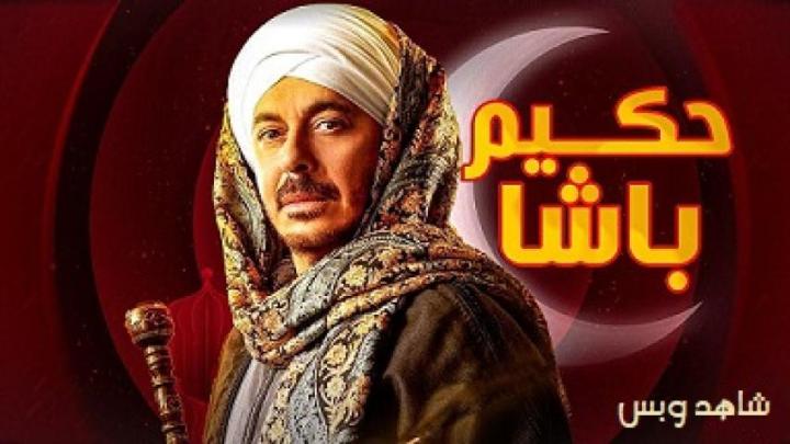 مسلسل حكيم باشا الحلقة 8 الثامنة يوتيوب