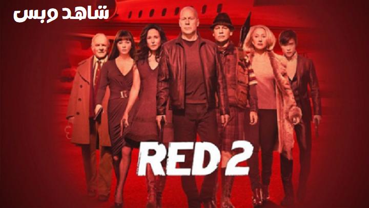 مشاهدة فيلم RED 2 2013 مترجم