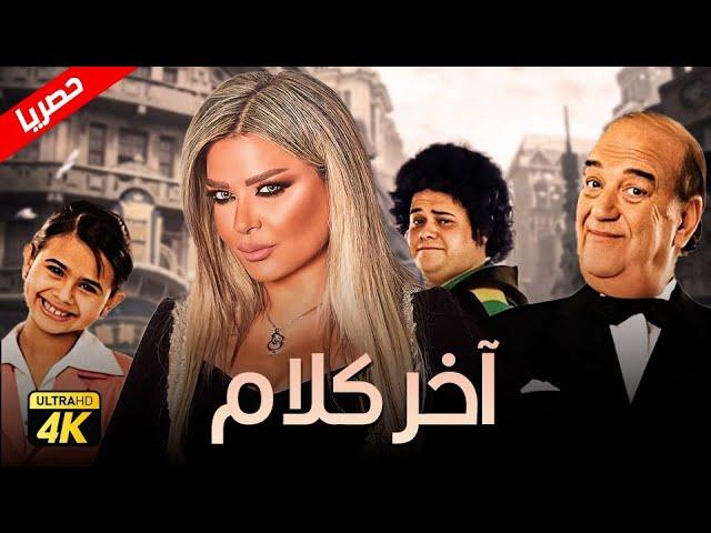 مشاهدة فيلم اخر كلام 2008 HD كامل