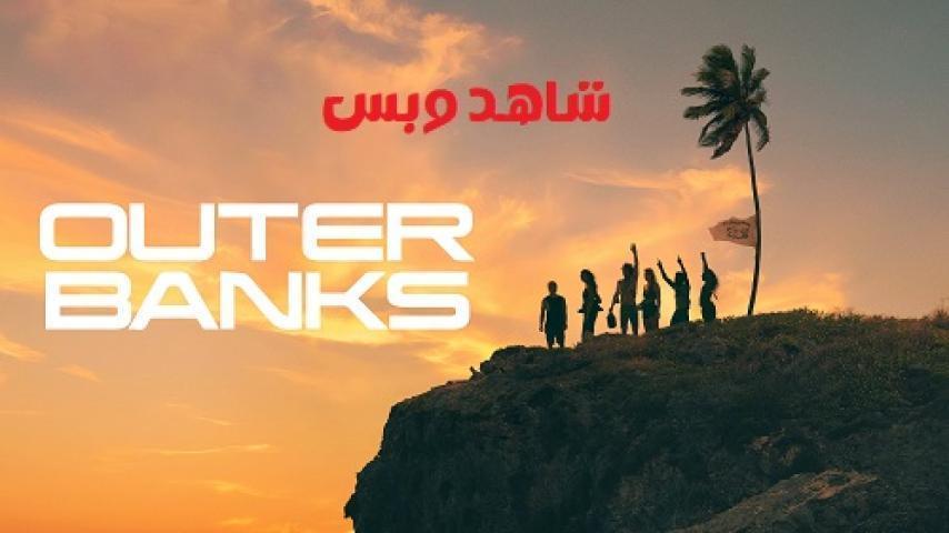 مسلسل Outer Banks الموسم الثالث الحلقة 4 الرابعة مترجم