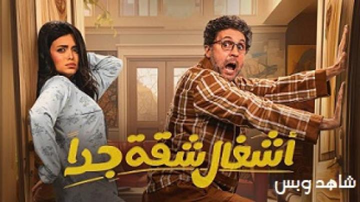 مسلسل اشغال شقة جداً الحلقة 11 الحادية عشر يوتيوب