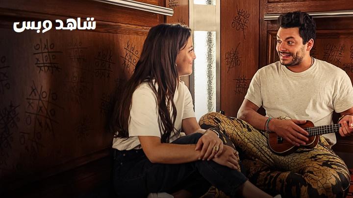 مشاهدة فيلم Stuck with You 2022 مترجم