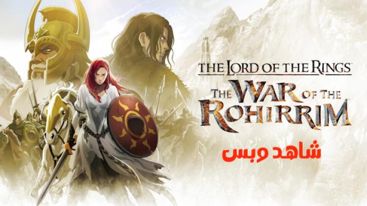 مشاهدة فيلم The Lord of the Rings The War of the Rohirrim 2024 مترجم