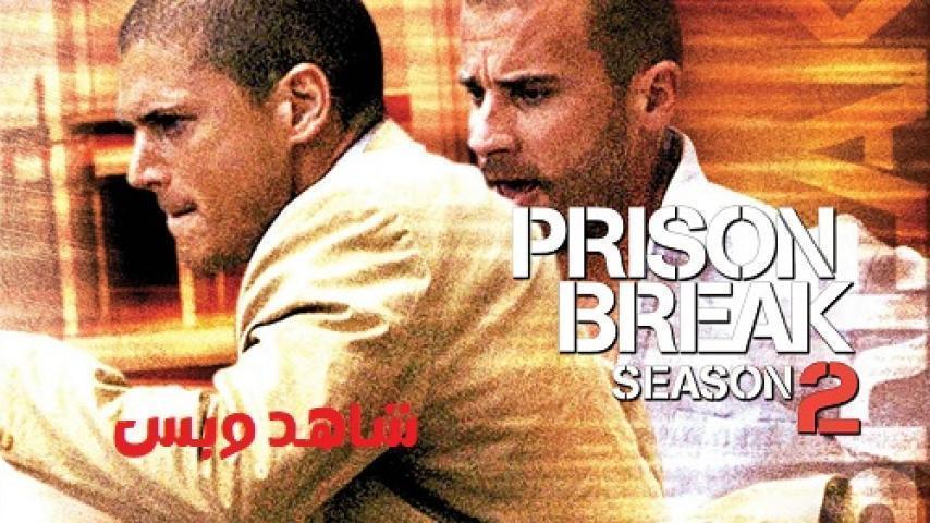 مسلسل Prison Break الموسم الثاني الحلقة 4 الرابعة مترجم