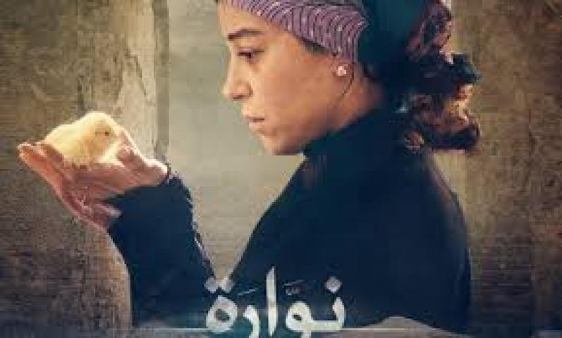 مشاهدة فيلم نوارة 2015 HD كامل