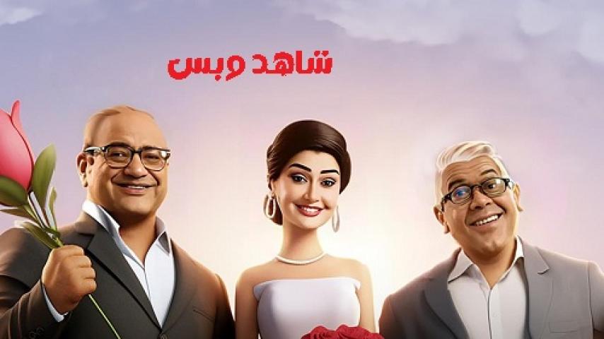 مشاهدة فيلم تاني تاني 2024 HD كامل