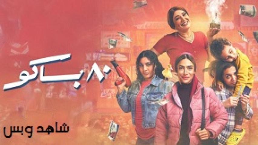 مسلسل 80 باكو الحلقة 2 الثانية يوتيوب