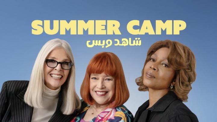 مشاهدة فيلم Summer Camp 2024 مترجم