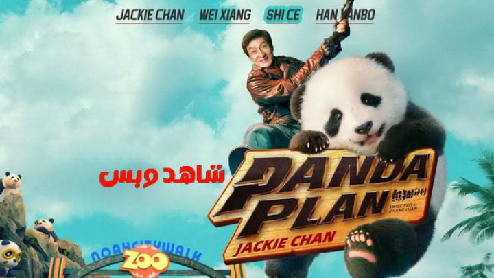 مشاهدة فيلم Panda Plan 2024 مترجم