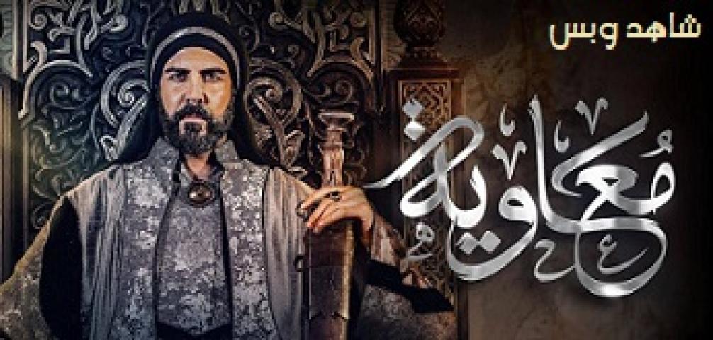 مسلسل معاوية الحلقة 10 العاشرة يوتيوب