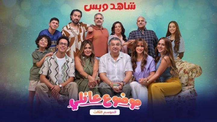 مسلسل موضوع عائلي 3 الحلقة 7 السابعة يوتيوب