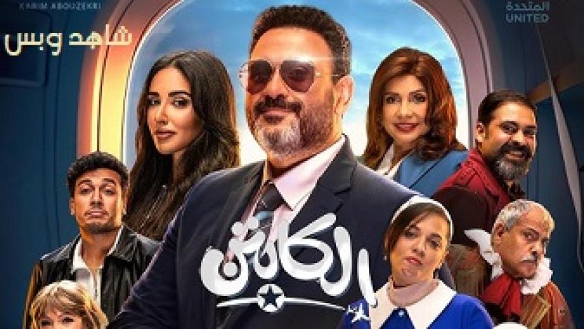 مسلسل الكابتن الحلقة 11 الحادية عشر يوتيوب