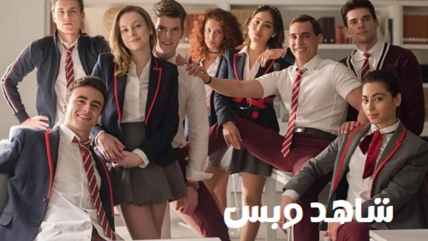 مسلسل Elite الموسم الثاني الحلقة 5 الخامسة مترجم