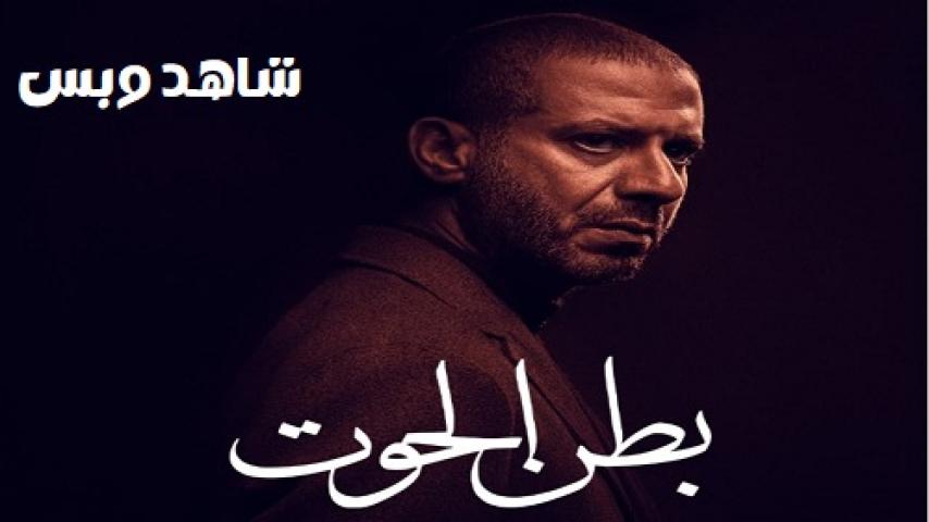 مسلسل بطن الحوت الحلقة 5 الخامسة يوتيوب