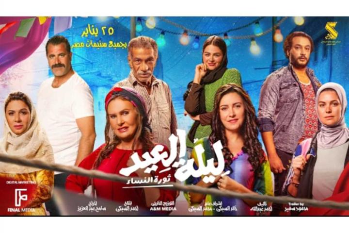 مشاهدة فيلم ليلة العيد 2024 HD كامل