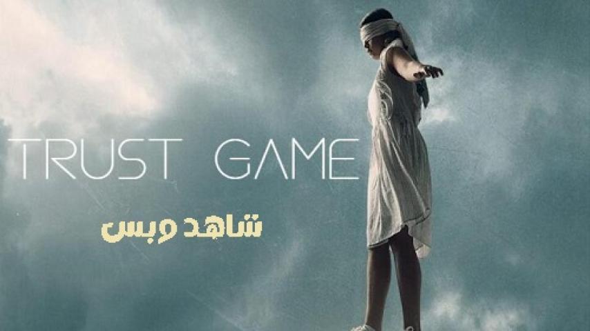 مشاهدة فيلم Trust Game 2023 مترجم