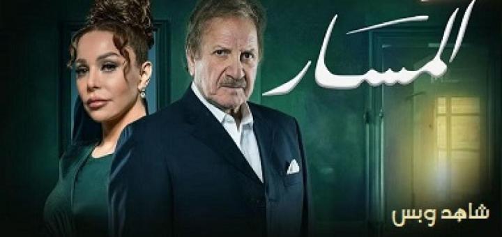 مسلسل المسار الحلقة 9 التاسعة يوتيوب