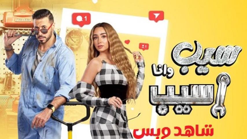 مسلسل سيب وانا اسيب الحلقة 6 السادسة يوتيوب