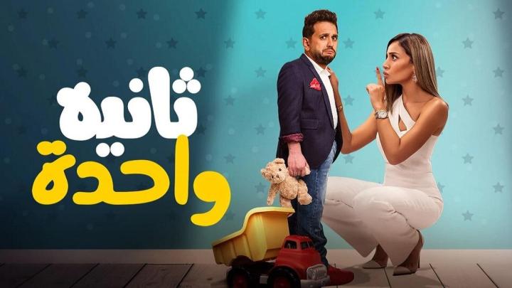 مشاهدة فيلم ثانية واحدة 2021 HD كامل