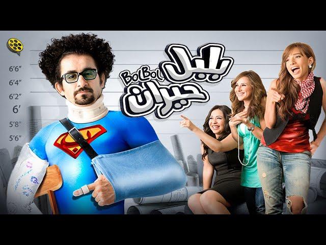 مشاهدة فيلم فيلم بلبل حيران 2010 HD كامل