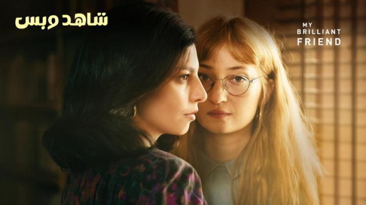 مسلسل My Brilliant Friend الموسم الرابع الحلقة 10 العاشرة والاخيرة مترجم