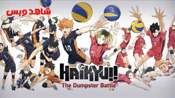 مشاهدة فيلم Haikyu The Dumpster Battle 2024 مترجم