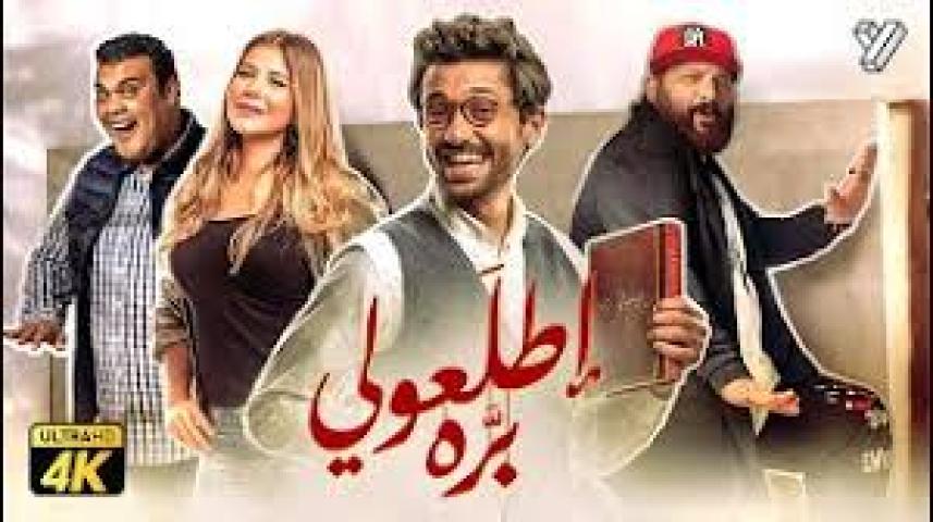 مشاهدة فيلم اطلعولي بره 2018 HD اون لاين