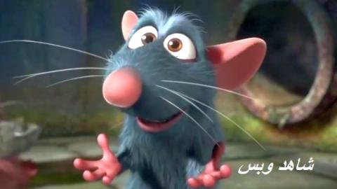 مشاهدة فيلم Ratatouille 2007 الفار الطباخ مدبلج