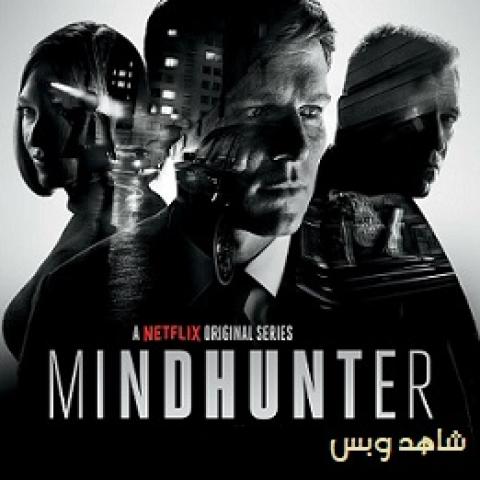 مسلسل Mindhunter الموسم الاول الحلقة 6 السادسة مترجم