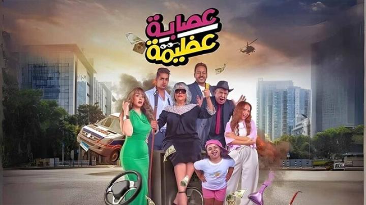 مشاهدة فيلم عصابة عظيمة 2024 HD كامل