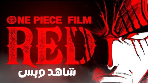 مشاهدة فيلم One Piece Film Red 2022 مترجم