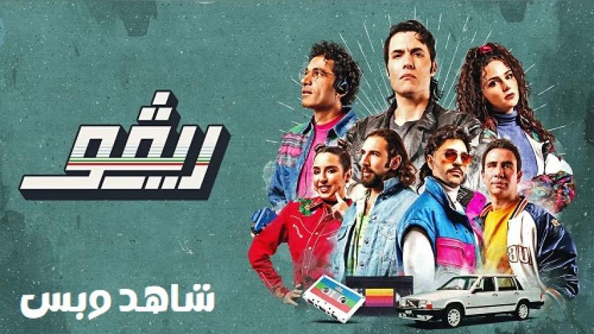 مسلسل ريفو الحلقة 7 السابعة يوتيوب