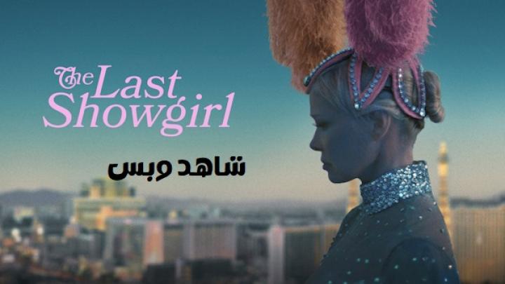 مشاهدة فيلم The Last Showgirl 2024 مترجم