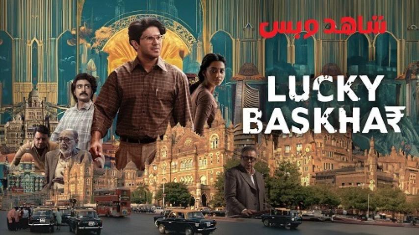 مشاهدة فيلم Lucky Baskhar 2024 مترجم