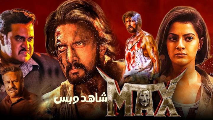 مشاهدة فيلم MAX 2024 مترجم