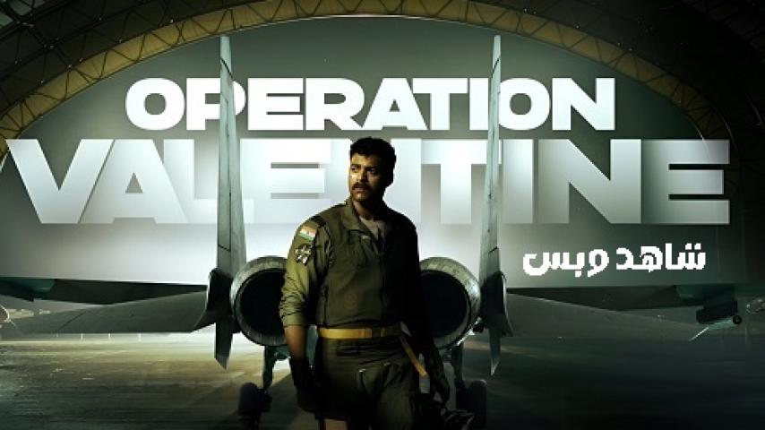 مشاهدة فيلم Operation Valentine 2024 مدبلج