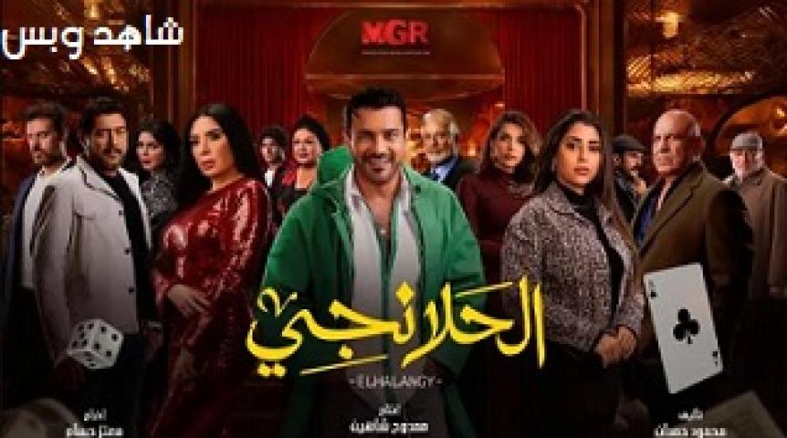 مسلسل الحلانجي الحلقة 3 الثالثة يوتيوب