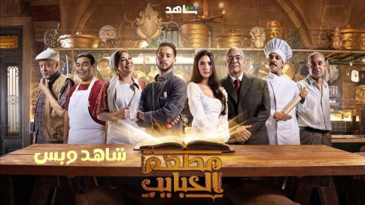 مسلسل مطعم الحبايب الحلقة 5 الخامسة يوتيوب