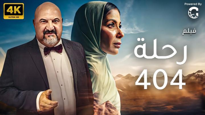 مشاهدة فيلم رحلة 404 2024 HD كامل